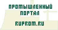 Промышленный портал Ruprom.Ru